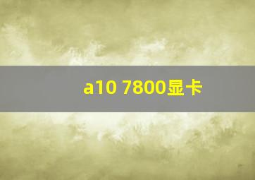 a10 7800显卡